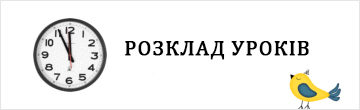 Розклад уроків