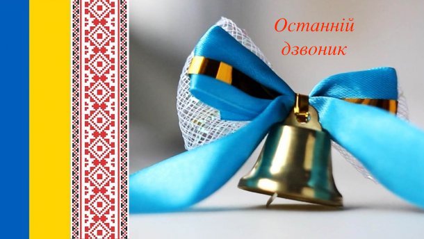 Останній дзвінок