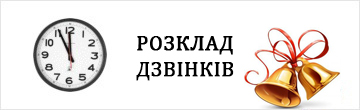 Розклад дзвінків