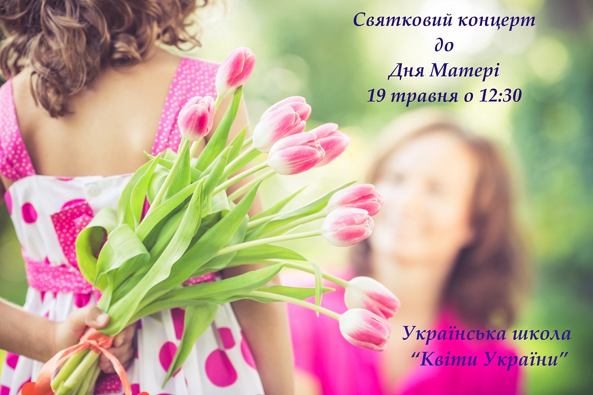 Святковий концерт до Дня Матері