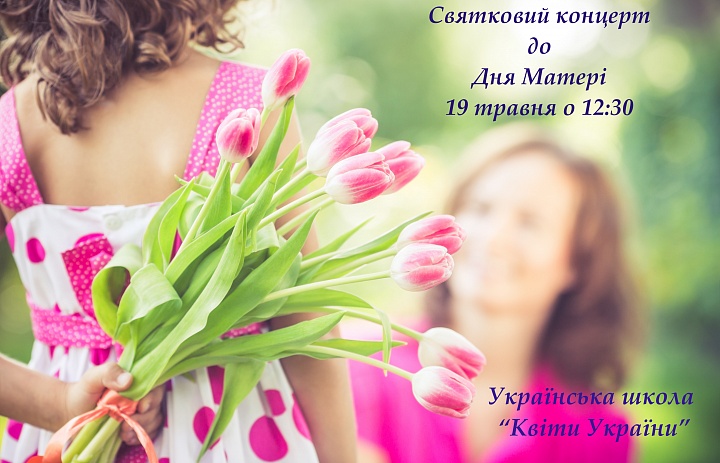 Святковий концерт до Дня Матері