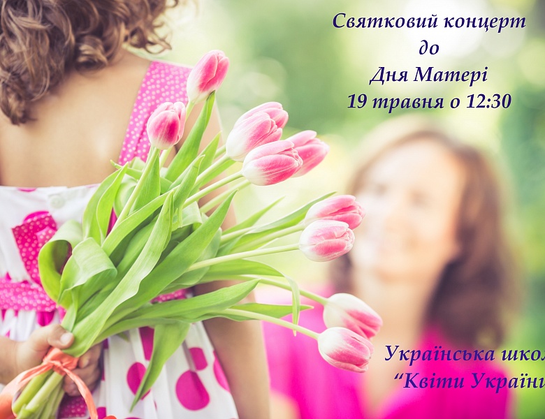 Святковий концерт до Дня Матері