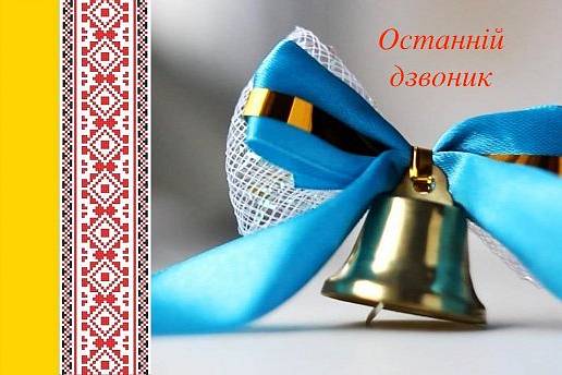 Останній дзвінок