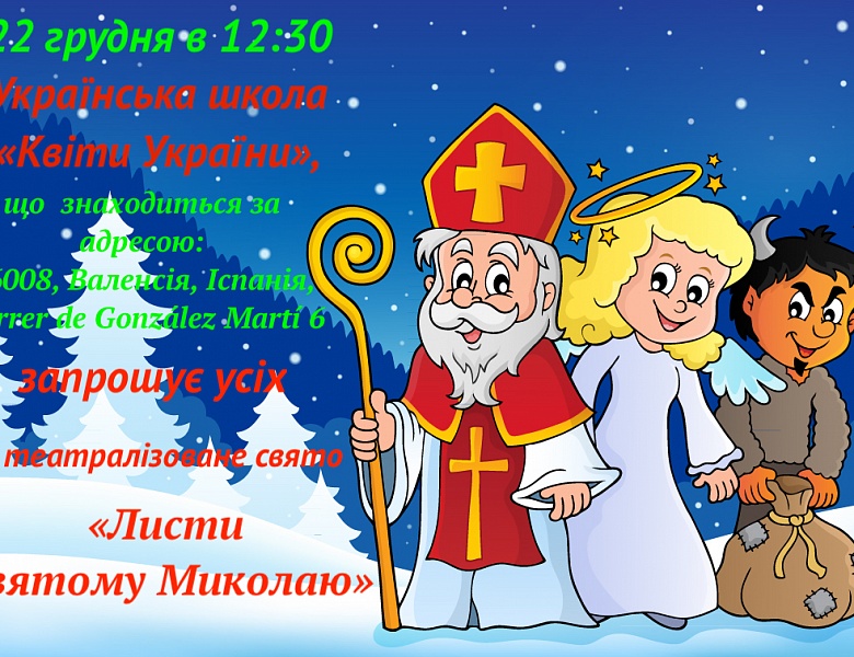 Свято Миколая